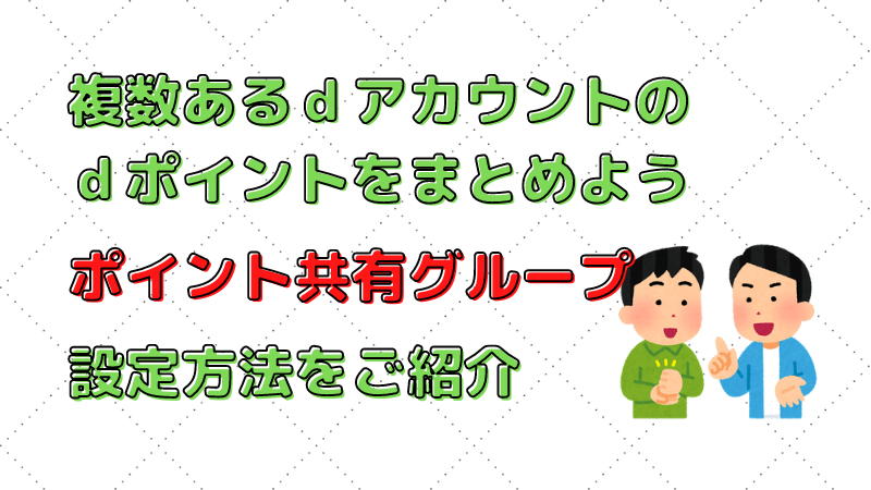 ドコモ　複数のｄアカウントでもらったｄポイントをまとめて管理する方法 