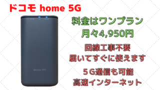 home 5G 転勤族、賃貸におすすめなホームルーター　工事無しですぐにWi－Fiが使えます 