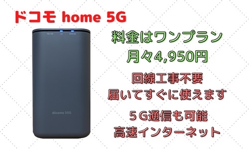 home 5G 転勤族、賃貸におすすめなホームルーター　工事無しですぐにWi－Fiが使えます 